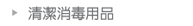 清潔消毒用品