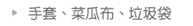 手套、菜瓜布、垃圾袋
