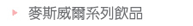 麥斯威爾系列飲品