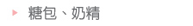 糖包、奶精