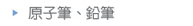 原子筆、鉛筆