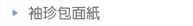 袖珍包面紙