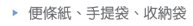 便條紙、手提袋、收納袋