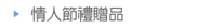 情人節禮贈品