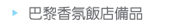 巴黎香氛飯店備品