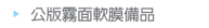 公版霧面軟膜備品