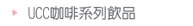 UCC咖啡系列飲品