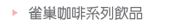 雀巢咖啡系列飲品