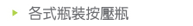 各式瓶裝按壓瓶