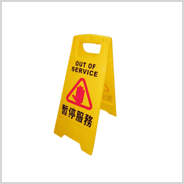 暫停服務告示牌
