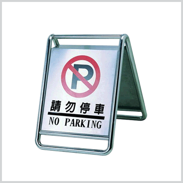 不銹鋼請勿停車告示牌